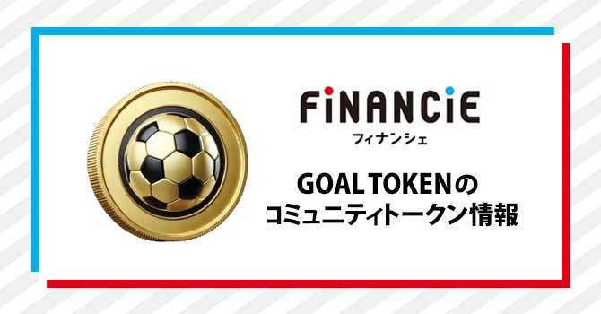 コミュニティトークン情報