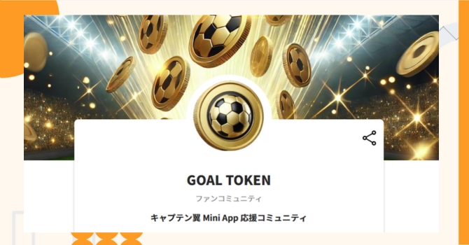 『GOAL TOKEN』プロジェクトの特徴やトークンの買い方・価格
