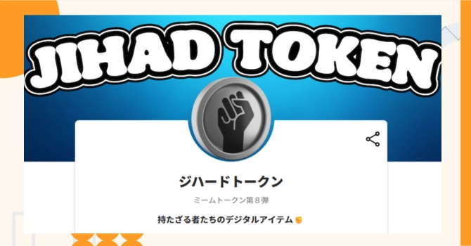 『ジハードトークン』プロジェクトの特徴やトークンの買い方・価格