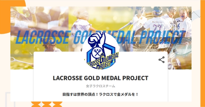 『LACROSSE GOLD MEDAL PROJECT』プロジェクトの特徴やトークンの買い方・価格
