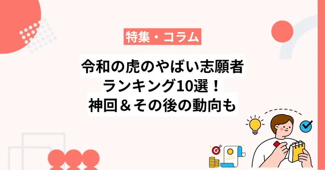 令和の虎のやばい志願者ランキング10選！神回＆その後の動向まとめ