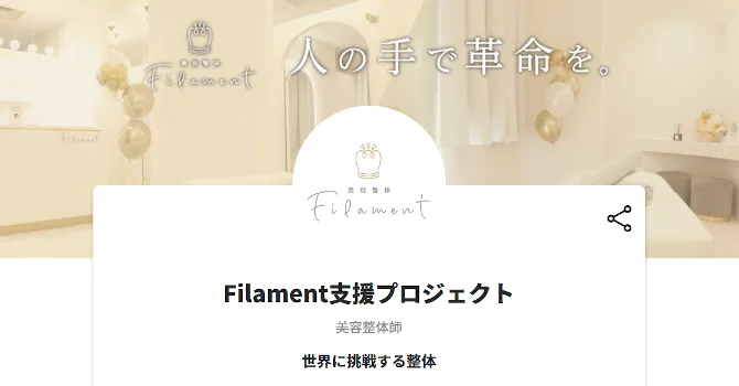 Filament支援プロジェクト