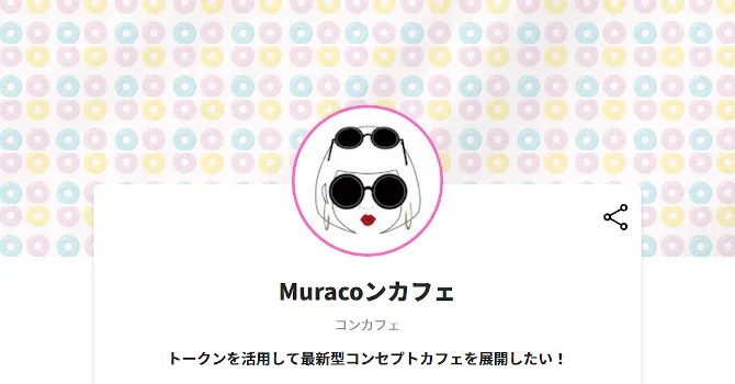 Muracoンカフェ