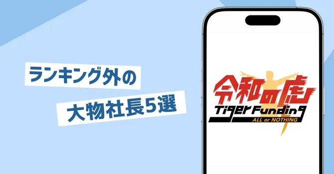 人気ランキング外の大物社長5選