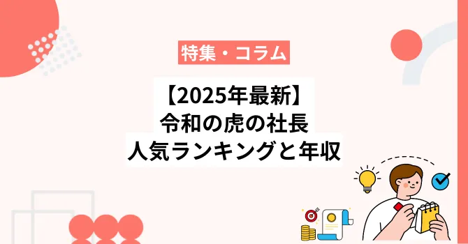 【2025年最新】令和の虎の社長人気ランキング一覧と現在の年収を紹介