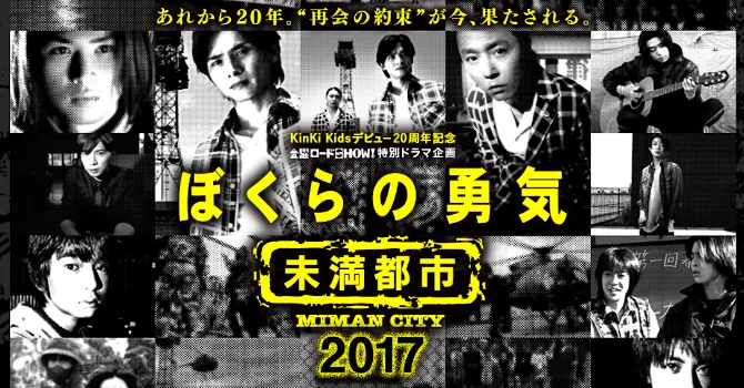 ぼくらの勇気 未満都市