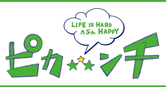ピカ☆ンチ