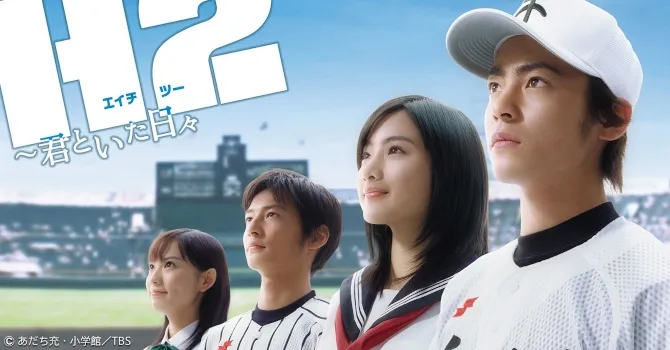 H2～君といた日々