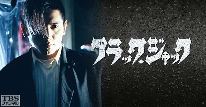 ブラック・ジャック