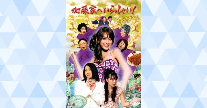 加藤家へいらっしゃい！～名古屋嬢っ～