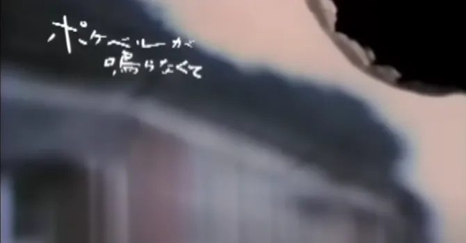 ポケベルが鳴らなくて