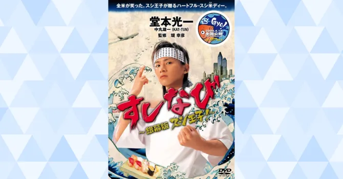 スシ王子！