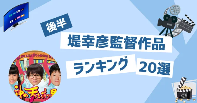 堤幸彦監督の作品ランキング20選
