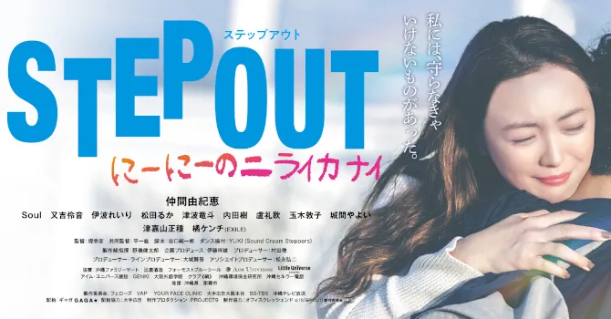 STEP OUT にーにーのニライカナイ