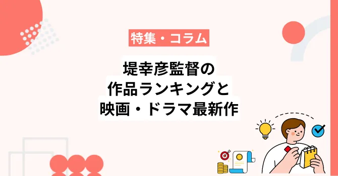 【2025年】堤幸彦監督の作品ランキングと最新作の映画・ドラマを解説