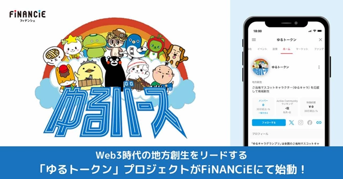ゆるキャラ＆地方創生の応援プロジェクト