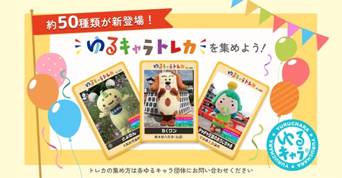 ゆるキャラの公式グッズやイベントも展開