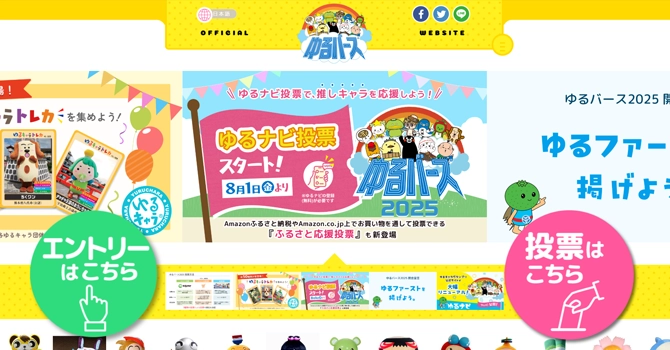 ゆるキャラグランプリの後継イベント「ゆるバース」について