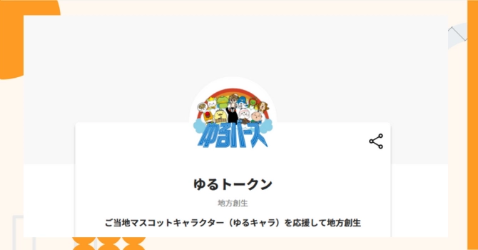 『ゆるトークン』プロジェクトの特徴やトークンの買い方・価格