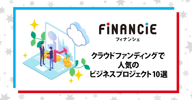 クラウドファンディングで人気のビジネスプロジェクト10選