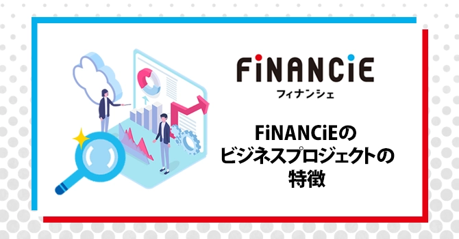 FiNANCiEのビジネスプロジェクトの特徴