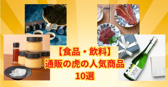 通販の虎の食品と飲料の人気商品