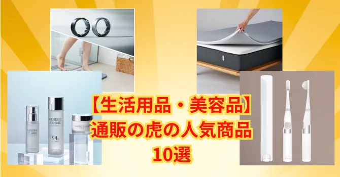 通販の虎の生活用品と美容品の人気商品