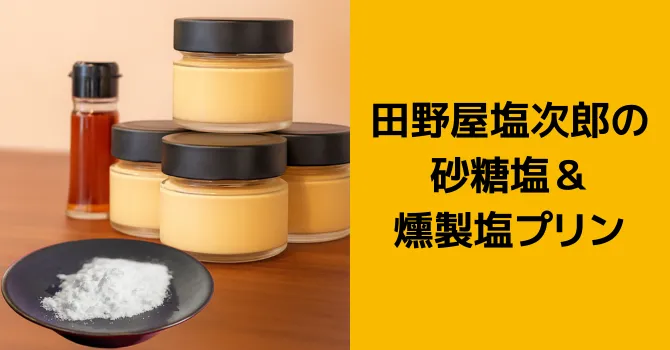 田野屋塩次郎の砂糖塩＆燻製塩プリン