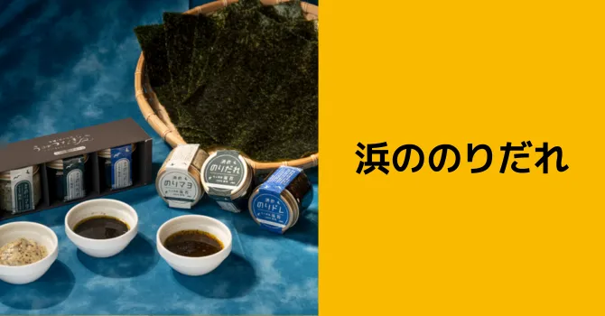 浜ののりだれ