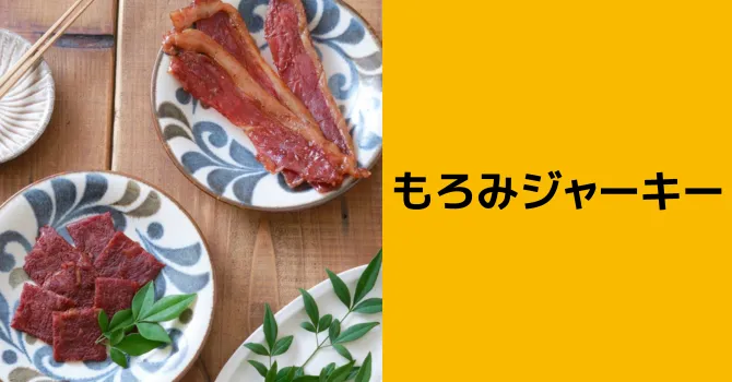 もろみジャーキー