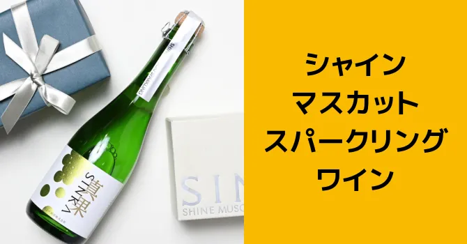シャインマスカットスパークリングワイン