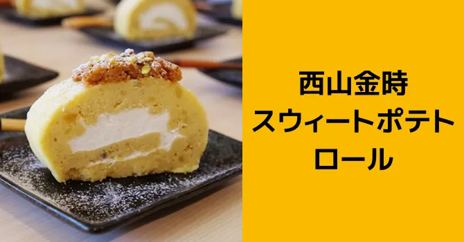西山金時スウィートポテトロール