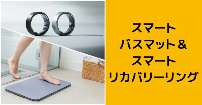 スマートバスマット＆スマートリカバリーリング