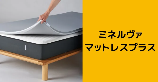 ミネルヴァマットレスプラス