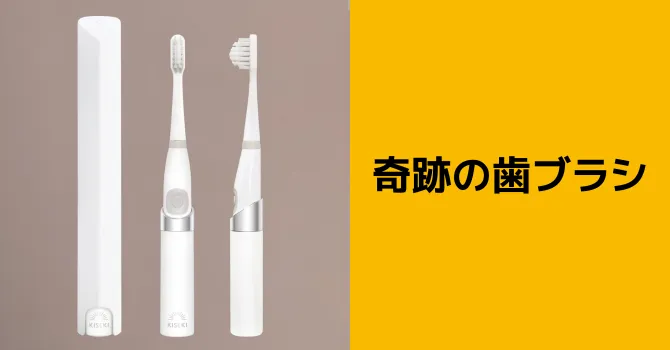 奇跡の歯ブラシ