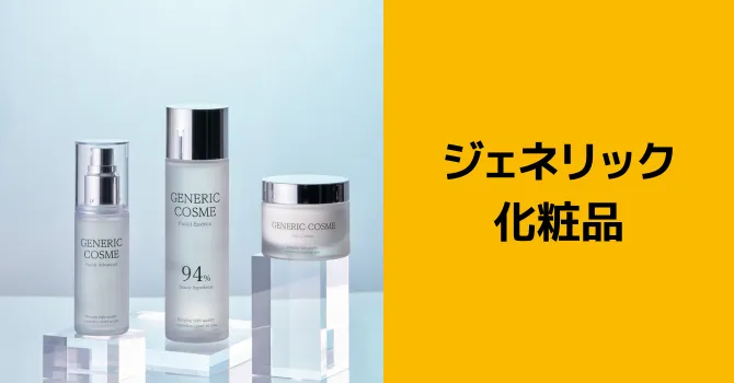ジェネリック化粧品
