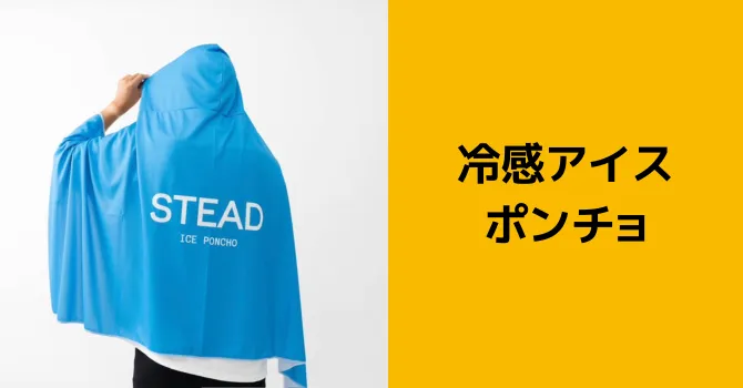 冷感アイスポンチョ