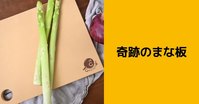 奇跡のまな板