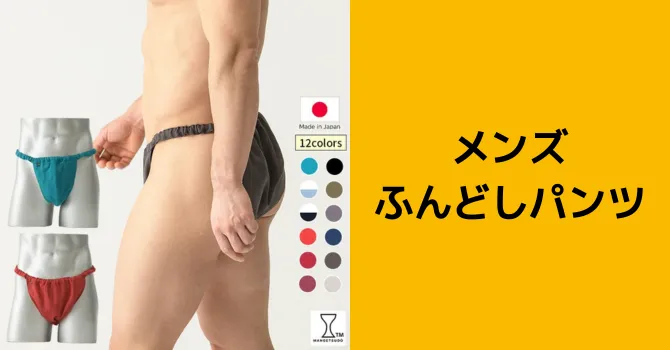 メンズふんどしパンツ