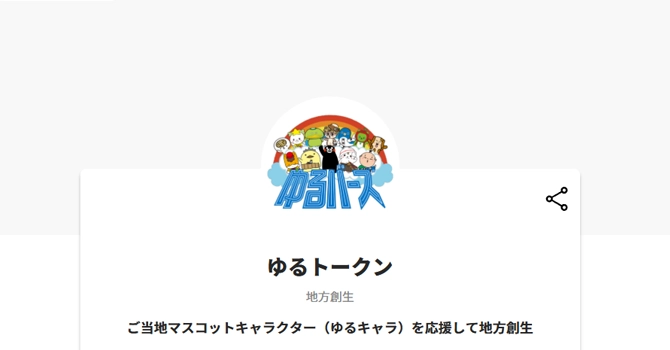ゆるトークン