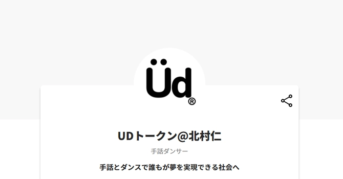 UDトークン@北村仁