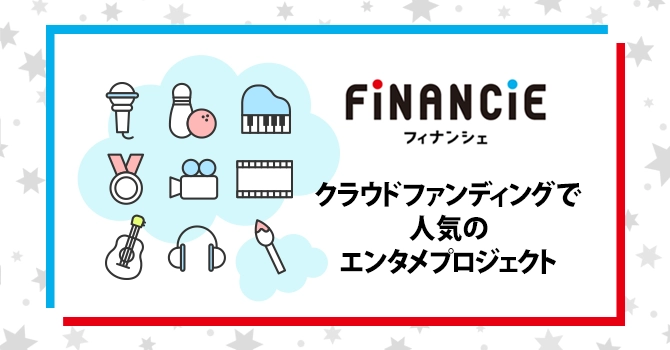 クラウドファンディングで人気のエンタメプロジェクト10選