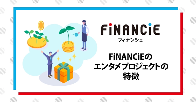FiNANCiEのエンタメプロジェクトの特徴