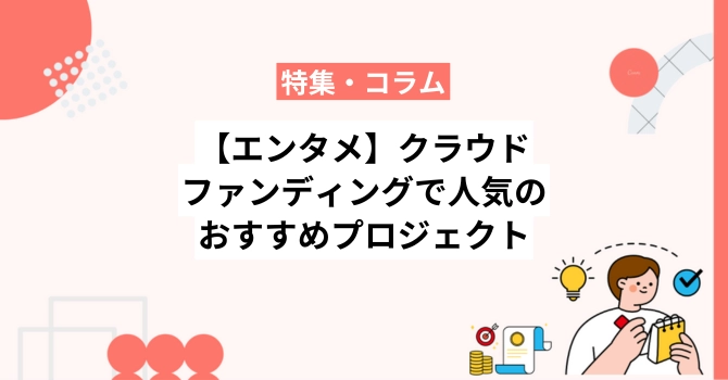 【エンタメ】クラウドファンディングで人気のおすすめプロジェクト10選