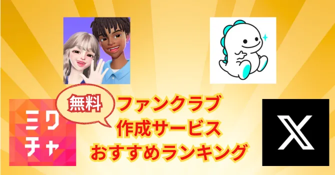ファンクラブ作成サービスおすすめランキング