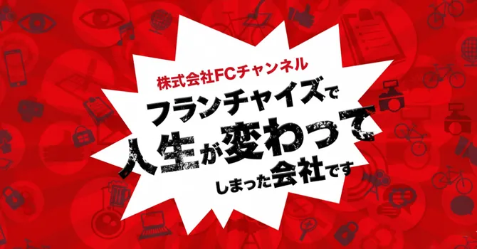 株式会社FCチャンネル