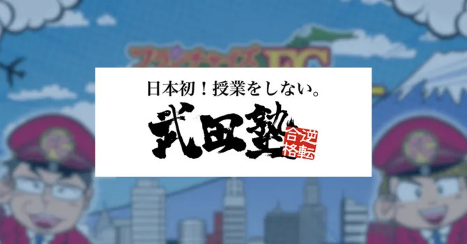 武田塾