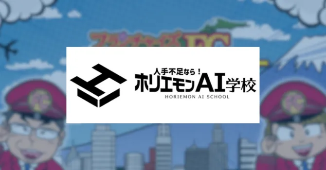 ホリエモンAI学校