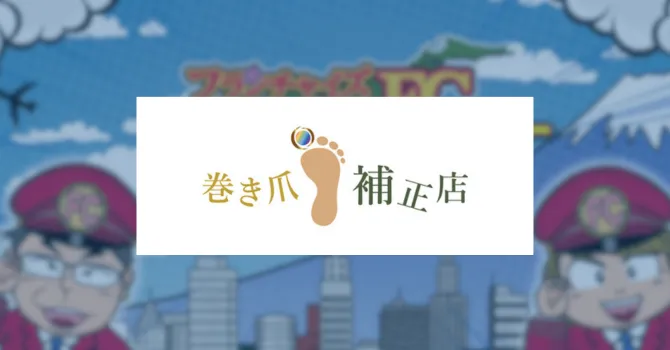 巻き爪補正店