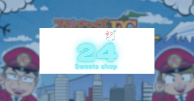 【24】スイーツ専門無人販売所